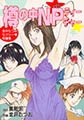 樽の中・NPティーチャー [グループ・ゼロ]