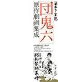 団鬼六原作劇画集成 [グループ・ゼロ]