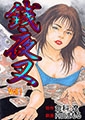 銭夜叉1 [グループ・ゼロ]