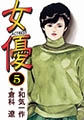 女優5 [グループ・ゼロ]