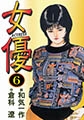 女優6 [グループ・ゼロ]