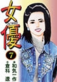 女優7 [グループ・ゼロ]