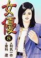 女優8 [グループ・ゼロ]