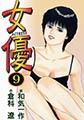 女優9 [グループ・ゼロ]