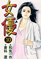 女優10 [グループ・ゼロ]