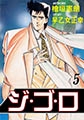 ジゴロ5 [グループ・ゼロ]