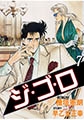 ジゴロ7 [グループ・ゼロ]