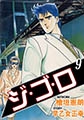 ジゴロ9 [グループ・ゼロ]