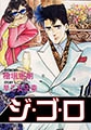 ジゴロ10 [グループ・ゼロ]