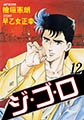 ジゴロ12 [グループ・ゼロ]