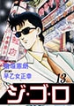 ジゴロ13 [グループ・ゼロ]