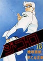 ジゴロ16 [グループ・ゼロ]