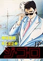 ジゴロ17 [グループ・ゼロ]
