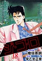 ジゴロ18 [グループ・ゼロ]