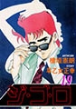 ジゴロ19 [グループ・ゼロ]