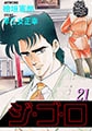 ジゴロ21 [グループ・ゼロ]