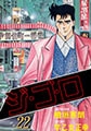 ジゴロ22 [グループ・ゼロ]