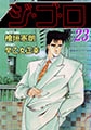 ジゴロ23 [グループ・ゼロ]