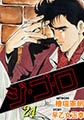 ジゴロ24 [グループ・ゼロ]