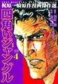 四角いジャングル(4) Vol.2 [グループ・ゼロ]