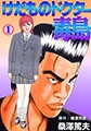 けだものドクター毒島1 [グループ・ゼロ]