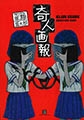 奇人画報 [太田出版]