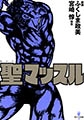 聖マッスル [太田出版]