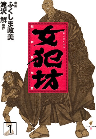 女犯坊 第一部 怒恨鉄槌編 [太田出版]