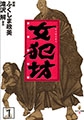 女犯坊 第一部 怒恨鉄槌編 [太田出版]