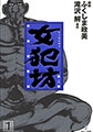 女犯坊 第二部 妖根魔陰篇 [太田出版]