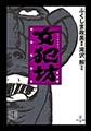 女犯坊 第三部 超根飛翔篇 [太田出版]