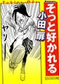 そっと好かれる [太田出版]