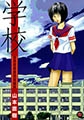 学校 [太田出版]