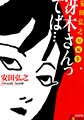 安田弘之短編集 冴木さんってば… [太田出版]