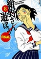 紺野さんと遊ぼう FINAL [太田出版]