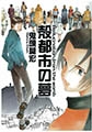 殻都市の夢 [太田出版]