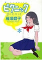 ピクニック [太田出版]