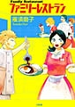 ファミリーレストラン [太田出版]