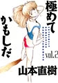 極めてかもしだ 2 [太田出版]