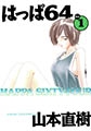 はっぱ64 1 [太田出版]