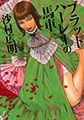 ブラッドハーレーの馬車 [太田出版]