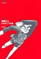 完本 地獄くん [太田出版]
