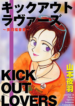 キックアウト・ラヴァーズ キックアウト・ラヴァーズ