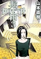 堀田 3 [太田出版]