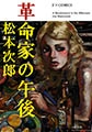 革命家の午後 [太田出版]