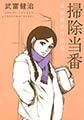 掃除当番 [太田出版]