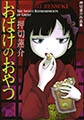 おばけのおやつ [太田出版]