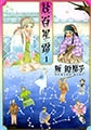 幾百星霜 [太田出版]