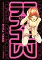 ラブコレ [実業之日本社]