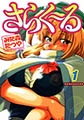 さらく～る [実業之日本社]